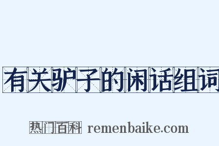 有关驴子的闲话组词是什么意思的图片